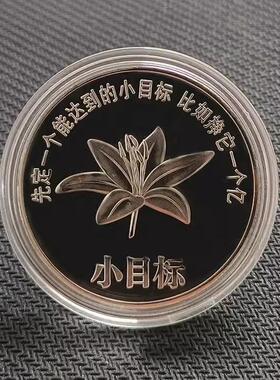 设定一个小目标纪念章 旅游景区玫瑰花纪念币 一亿十亿百亿金属徽