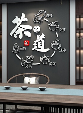 茶室背景墙装饰茶叶店茶道楼馆文化墙贴纸壁画布置用品创意3d立体