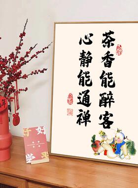 茶香能醉客 心静能通禅 茶室茶馆新中式书房禅意装饰画佛系挂画