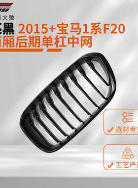 适用于2015+宝马1系F20改装中网前脸进气格栅免打孔替换式安装