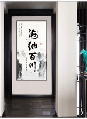 新中式海纳百川茶室装饰画公室挂画竖版壁画玄关字画客厅书法画