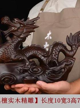 高档黑檀木木雕龙摆木室头实木质雕刻生肖龙中式客厅件办公红工艺