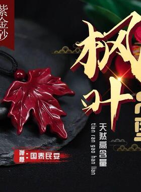 紫金砂朱砂枫叶吊坠树叶款朱砂吊坠女款本命年吊坠礼物低含量