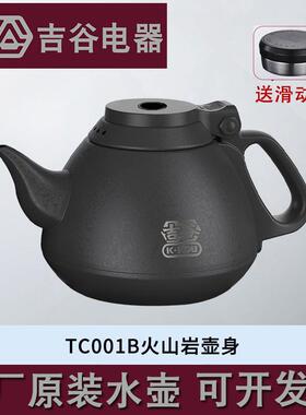 吉谷蒸茶壶煮茶壶玻璃壶体电热水壶底座TA006TA007泡滤茶器网配件