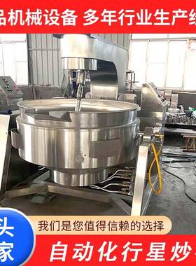 食堂炒菜不锈钢搅拌炒锅 蓝莓酱熬制炒锅 全自动行星搅拌炒锅