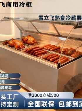 雪立飞风冷蒸馏冷藏柜鸭脖卤菜凉菜保鲜柜鸭货柜商用熟食展示柜