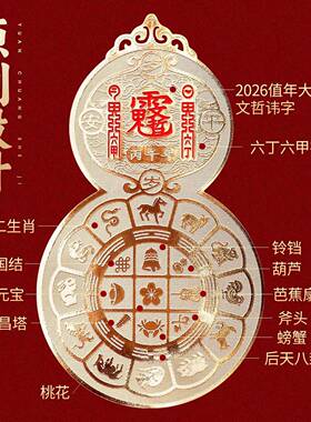 2026年黄铜九宫八卦手机贴太岁护文哲大将军身葫芦金属贴纸画