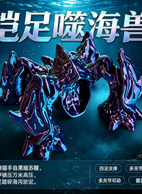 打印变异渊海尖叫怪兽3D模型摆件