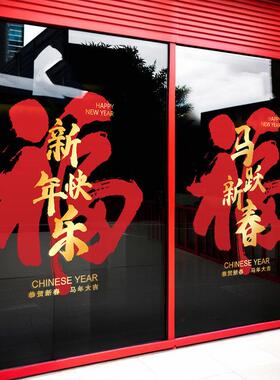 马年静电贴2026新年快乐福字窗花商场服装店装扮橱窗玻璃门贴纸