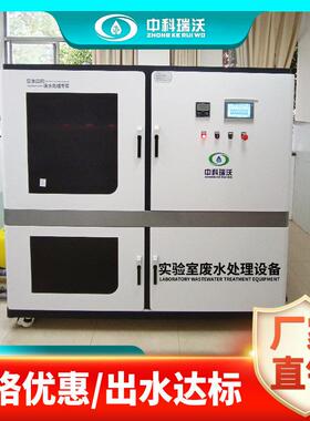 中科瑞沃  农业技术中心实验室废水处理设备  生产厂家直发