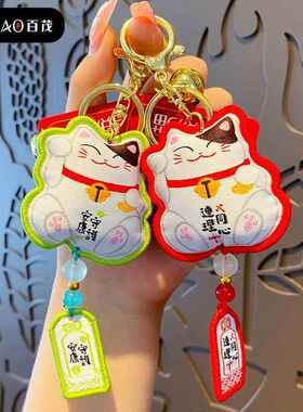 正版卡通布艺招财猫钥匙扣女可爱精致国潮御守公仔钥匙链书包挂件