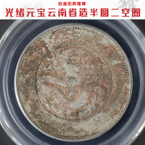 (Gongbo XF45) Guangxu Yuanbao Yunnan Provinces Semicircle Two Empty Circle Real Goods Good Pint Silver Dollar Ali Auction