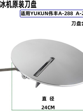 钰堃YUKUN雪花式电动碎冰机刀盘24cm刨冰机绵绵冰机配件刀片包邮