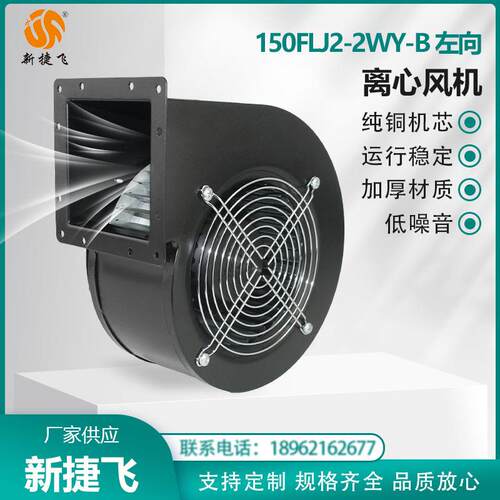 150FLJ2-2WY-B左向 220V 离心风机 纯铜机芯 新捷飞 大风量高风压 - 图0