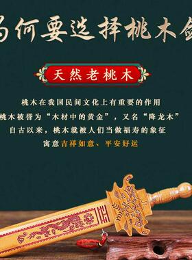 普陀文礼真桃木剑道驱辟正宗邪宅中式手工朱砂桃木剑挂件