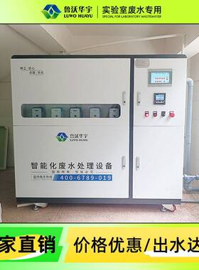 中科瑞沃兽医实验室污水处理设备实验室检测试剂废水处理装置