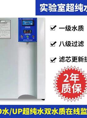 10L-100L实验室超纯水机生物去离子水设备生化仪蒸馏水超纯水机
