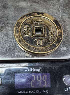 工艺品仿古做旧古玩收藏咸丰重宝一百大铜钱纯铜老包浆工艺品摆件
