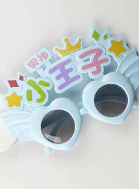 生日眼镜儿童派对搞怪眼镜装饰小公主小王子男神女神眼镜周岁孩子