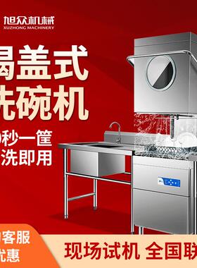 揭盖式洗碗机中小型酒店餐厅洗碗设备学校食堂碗碟餐具自动清洗机