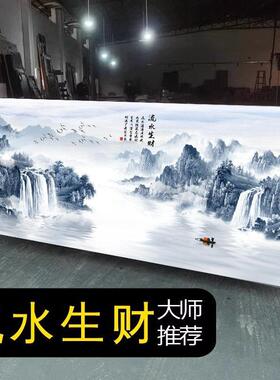 流水生财山水风景挂靠山图客厅沙发背大景墙装饰办室公字气定做