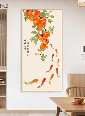 柿柿如意九鱼图玄关装饰画事事入户正对门新中式走廊过道挂画柿子