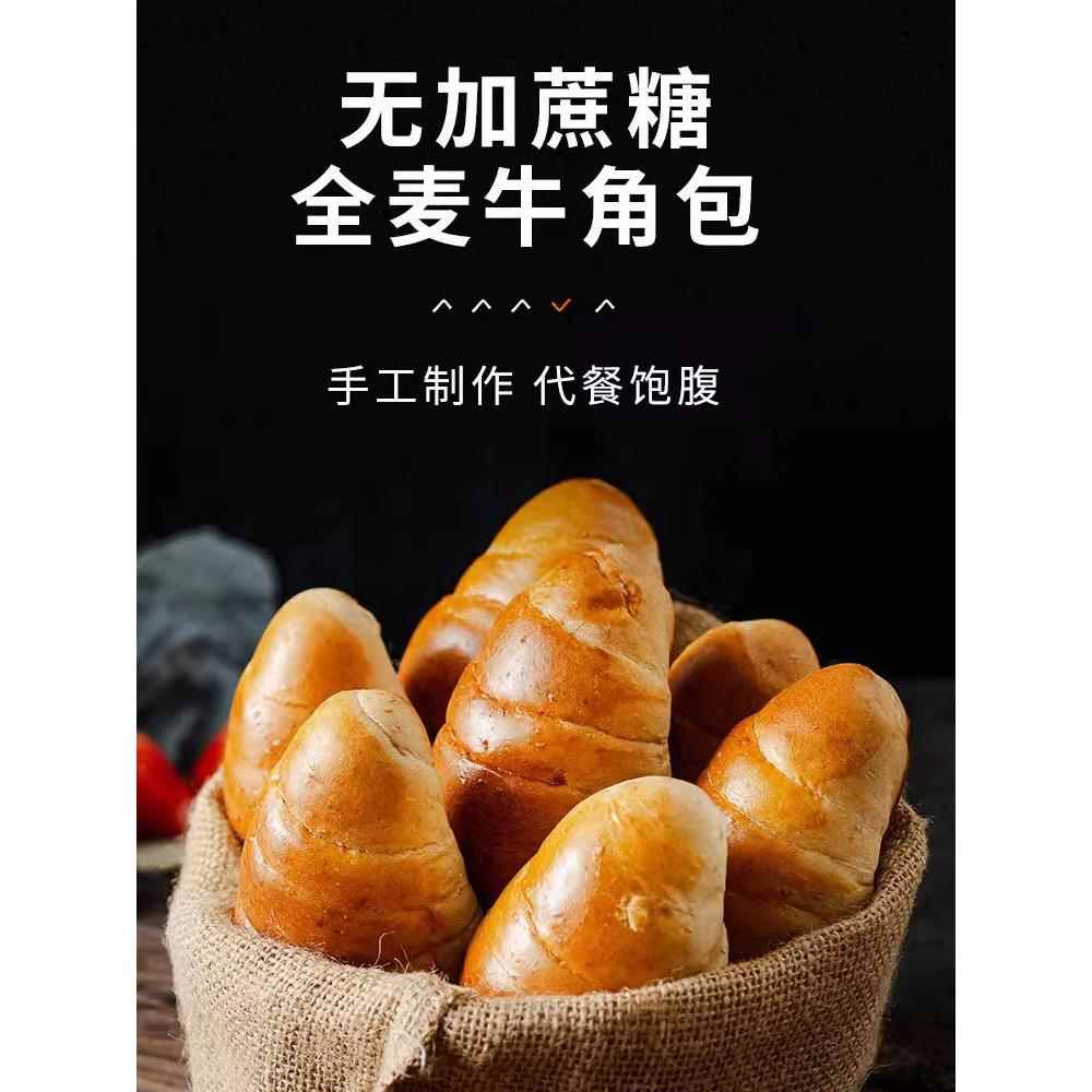 康泉无加蔗糖全麦牛角面包50g/枚中老年粗粮网红零食饱腹代餐食品