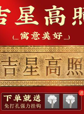 铜吉星高照铜牌实心门牌屋顶横牌挂画横批精雕黄铜大门对卧室挂件