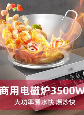 商用电磁炉灶3500W大功率电炒炉厨房酒店设备3.5KW凹面爆炒炉食堂
