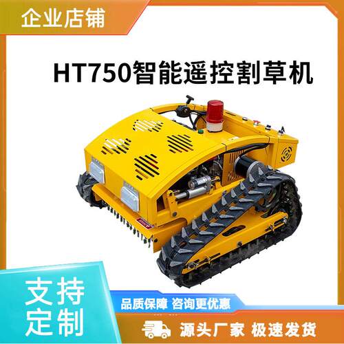 山东富中HT750智能遥控割草机360°高速旋切草坪机履带式割草机 - 图1
