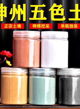 正宗神州五色土昆仑山五行五方土家用西北厨房火烧天门角缺东北角