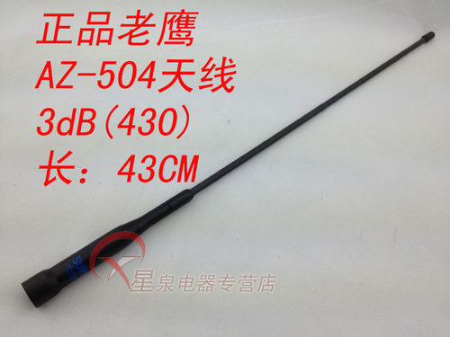 老鹰 AZ504FX UV双段车载对讲机天线 黑软质橡胶 43cm - 图0