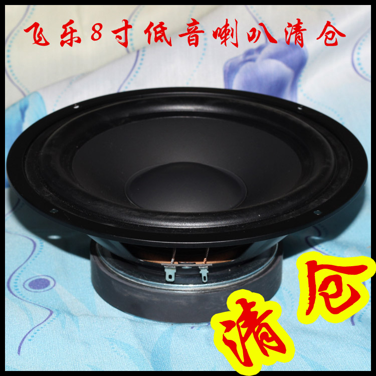 包郵飛樂8寸8歐60w反邊120磁低音喇叭