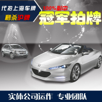 Champion license plate auction Shanghai car license plate auction agency national auction agency same server Gigabit enterprise computer room