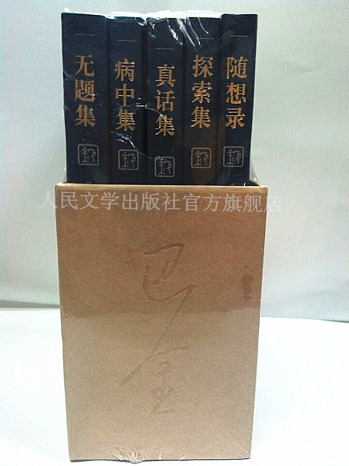 官方正版 随想录 巴金 文学 正版畅销书籍 巴金 1-5 全5册 套装 探索集 真话集 病中集 无题集 巴金随想录巴金小说经典 人民文学出 - 图0