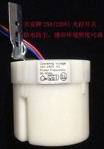 AC220-240V 25A waterproof and anti-dust light control switch light inductive switch
