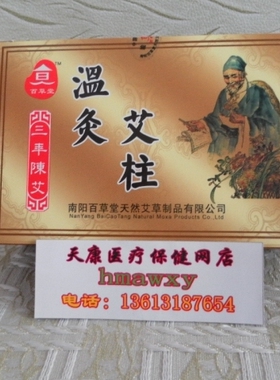 南阳百草堂艾柱艾条艾灸条艾草条
