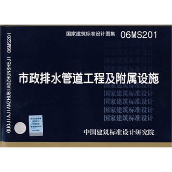 正版现货 06MS201市政排水管道工程及附属设施 国标图集 中国建筑标准设计研究院 - 图1