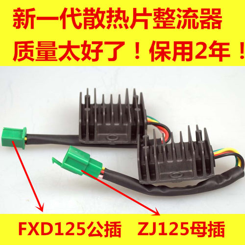 摩托车整流器稳压器硅整流器GS GN WY GY6 CH125 FXD ZJ 110 - 图0
