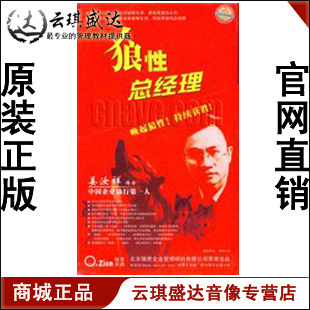 送礼品 正版包邮包票 狼性总经理 姜汝祥 8VCD 现货 - 图0