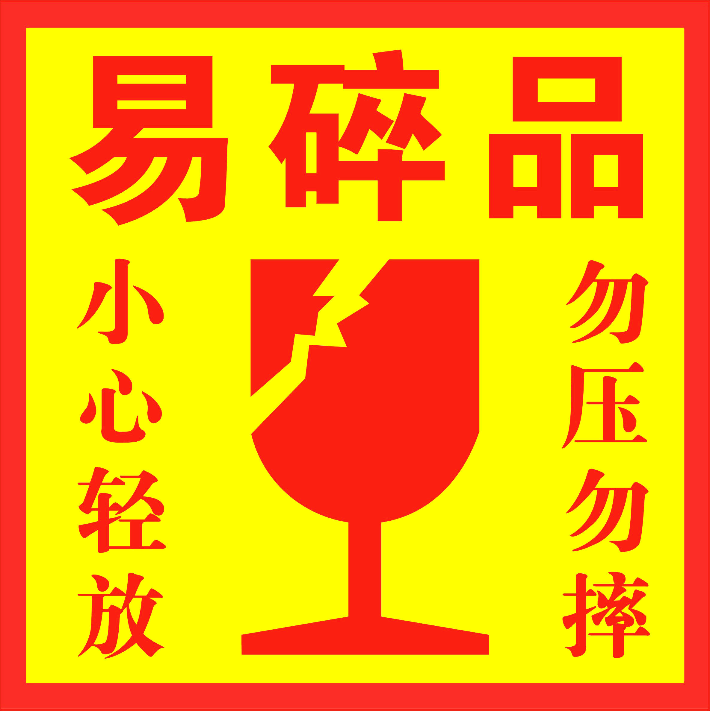 包邮易碎标签 易碎品标签 快递标签贴纸 淘宝警示贴 易碎品不干胶