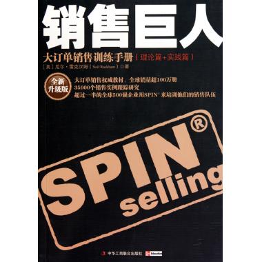 【升级版】销售巨人SPIN原版大订单销售训练手册尼尔汉姆销售书籍营销口才市场管理销售心理学技巧销售就是玩转情商同类书正版-图0