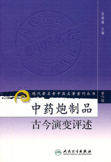 正版 中药炮制品古今演变评述 现代著名老中医名著重刊丛书第6六辑 张炳鑫 主编 人民卫生出版社9787117131292中药炮制学丰富古法