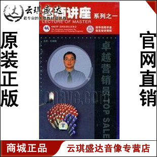 商城正版 开票云琪卓越营销员 名师讲座 8VCD现货 - 图0