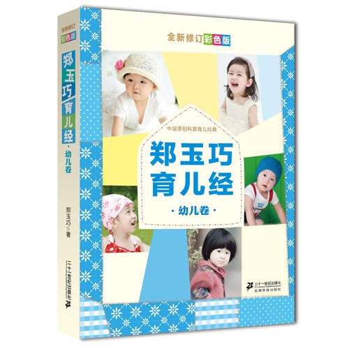 郑玉巧育儿经 幼儿卷 全新修订彩色版 1-3岁宝宝喂养护理百科大全书 科学孕育婴幼儿新手妈妈备孕育婴书师适合看的育儿经母婴书籍 - 图0