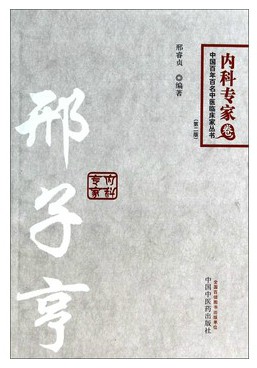 正版书籍 中国百年百名中医临床家丛书内科专家卷：邢子亨（第2版） 邢睿贞 9787513216982 中国中医药出版社