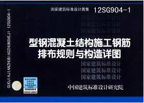 正版国家建筑标准设计图集 12SG904-1 型钢混凝土结构施工钢筋排布规则与构造详图 12SG904-1 国家建筑标准设计图集 中国建筑标准 - 图0