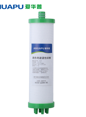 爱华普4代子母机净水器滤芯 三核一体机黑色奇迹活性炭棒四代ZM07