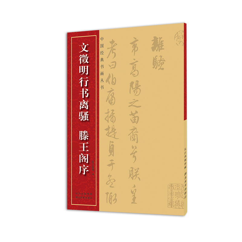 文徵明行书离骚滕王阁序 历代名家名帖 繁体旁注碑帖行书毛笔字帖 毛笔行书书法练字帖 明文征明草书临摹字帖书籍 - 图0