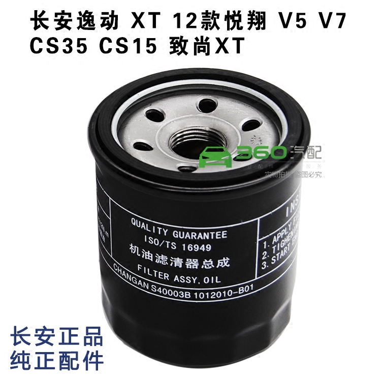 适配长安悦翔v5V7cs35逸动致尚xt逸动XT12款悦翔机油滤芯格滤清器